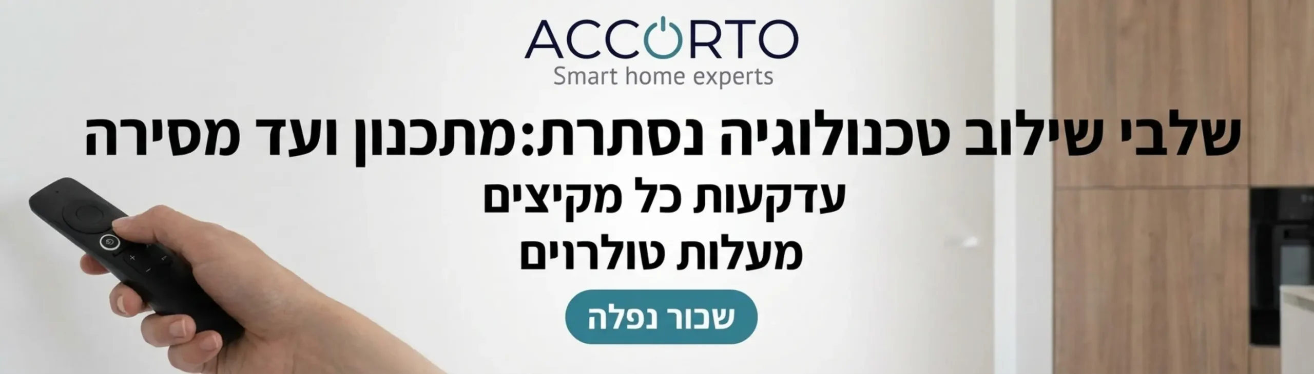 תרשים זרימה המפרט את שלבי העבודה של שילוב טכנולוגיה נסתרת, החל משלב התוכניות האדריכליות, דרך פיקוח על תשתיות החשמל ועד לכיול המערכות הסופי ומסירת הפרויקט ללקוח